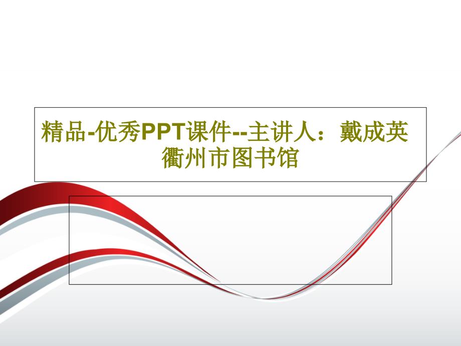 -优秀课件--主讲人：戴成英-衢州市图书馆_第1页