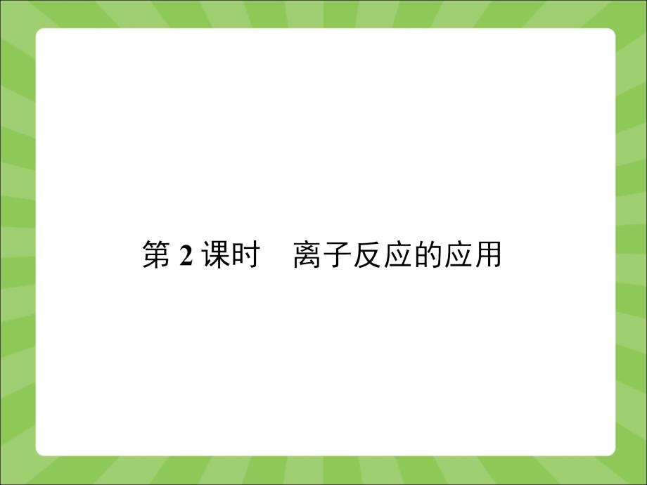 (鲁科版)高二化学选修四课件：342-离子反应的应用_第1页