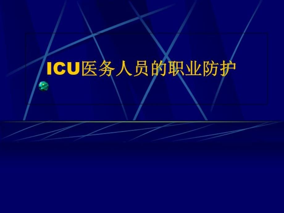 医务人员的职业防护课件_第1页