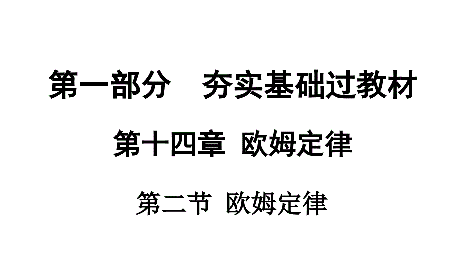 欧姆定律(复习)课件2_第1页