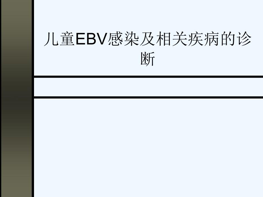 儿童EBV感染及相关疾病的诊断[可修改版]课件_第1页