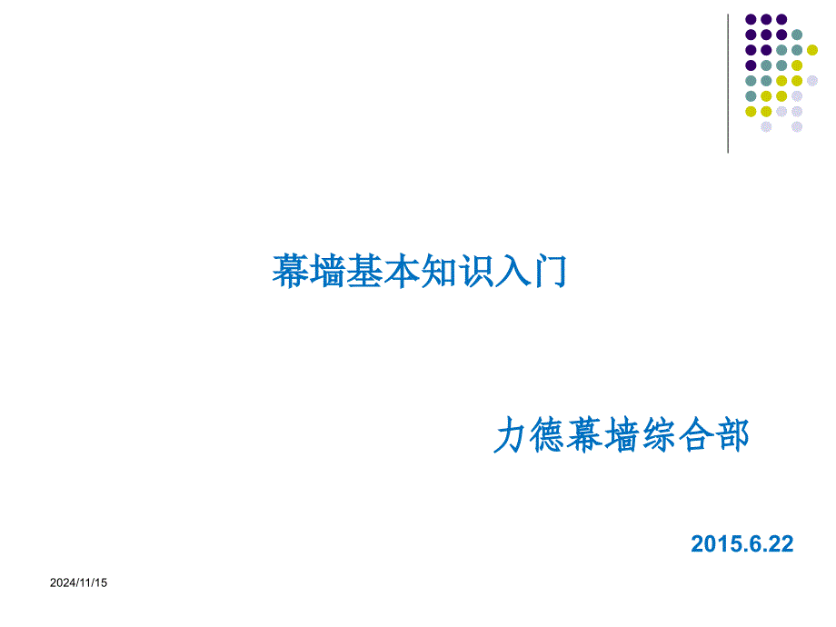 21幕墙基本知识入门课件_第1页