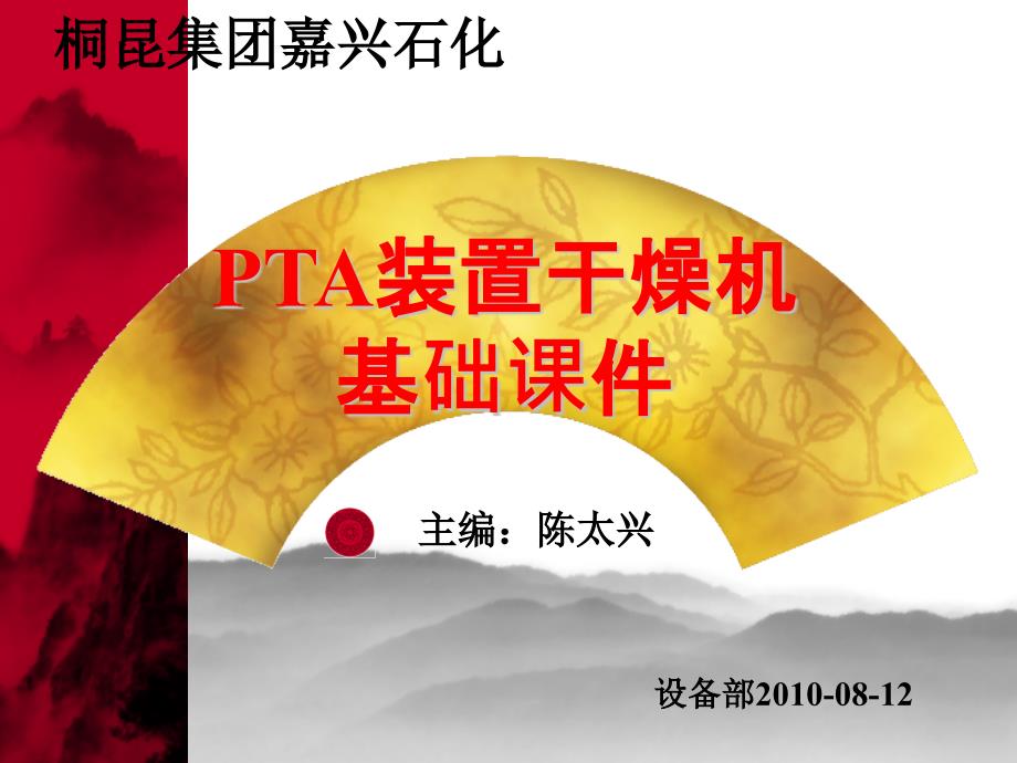 PTA装置干燥机基础课件_第1页