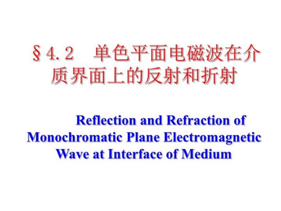 电动力学-单色平面电磁波在介质界面上的反射和折射课件_第1页