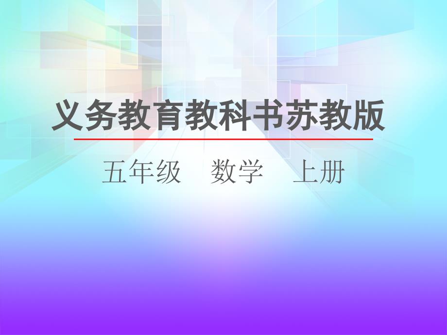 2021课堂苏教版数学三年级上册33-小数的性质及应用课件_第1页