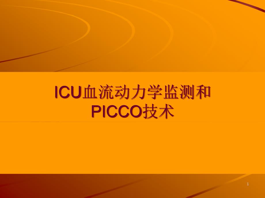 ICU血流动力学监测和PICCO技术课件_第1页