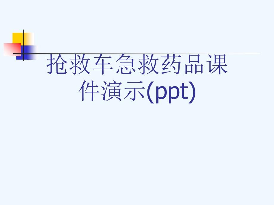 抢救车急救药品课件演示_第1页