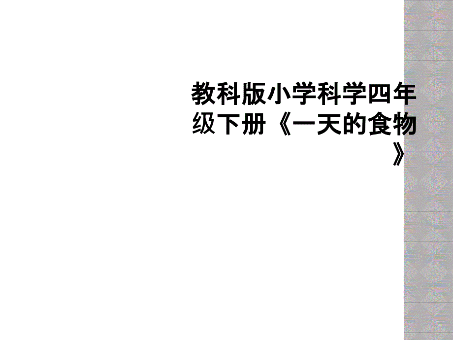 教科版小学科学四年级下册《一天的食物》课件_第1页