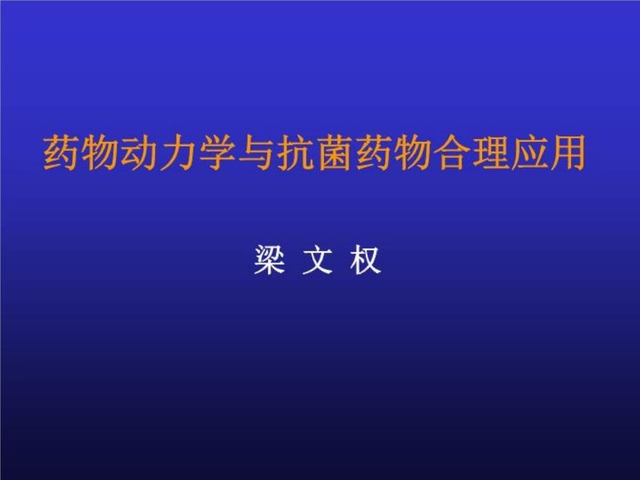 抗菌药物给药方案设计-2-课件_第1页