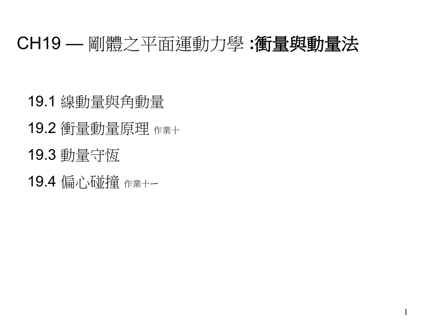 191线动量与角动量192冲量动量原理作业十19课件_第1页