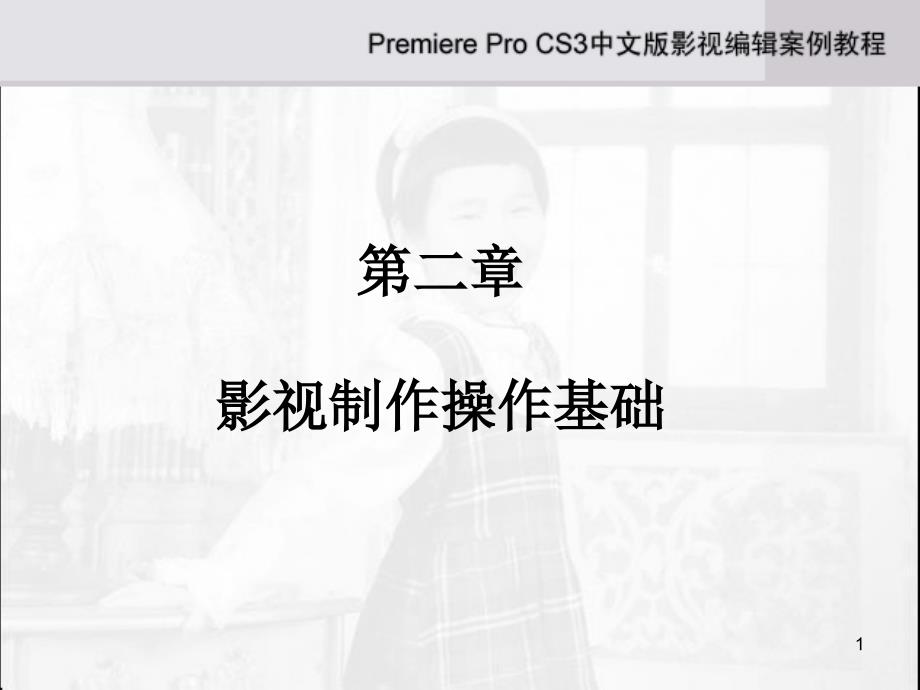 premiere-cs3-讲义-课件--第2章_第1页