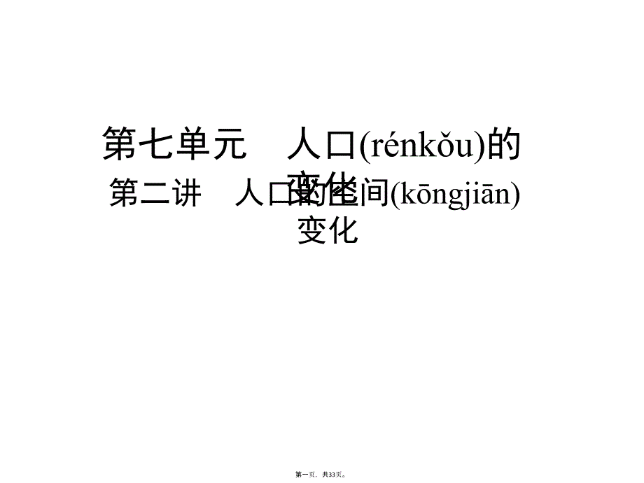 2019届高考地理人教版一轮复习上课用课件：第7单元-人口的变化-第2讲-人口的空间变化_第1页