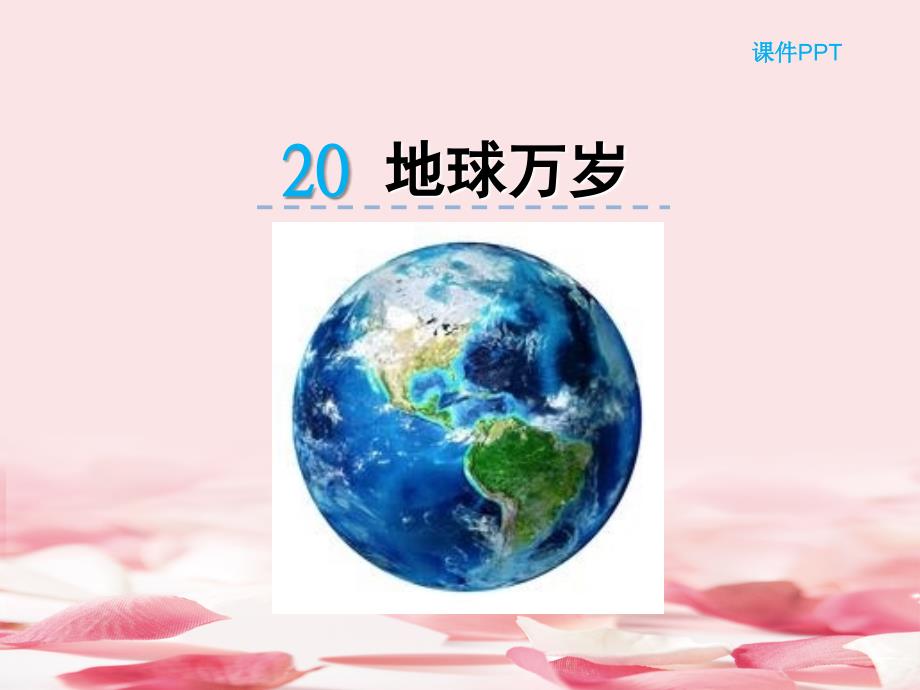 2021年六年级语文上20-地球万岁课件_第1页