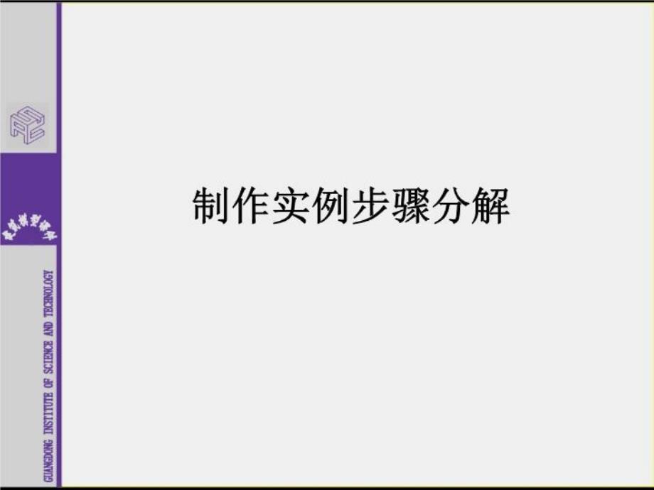 建筑模型工艺与设计制作实例步骤分解课件_第1页