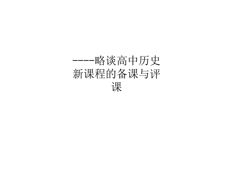 ----略谈高中历史新课程的备课与评课课件_第1页