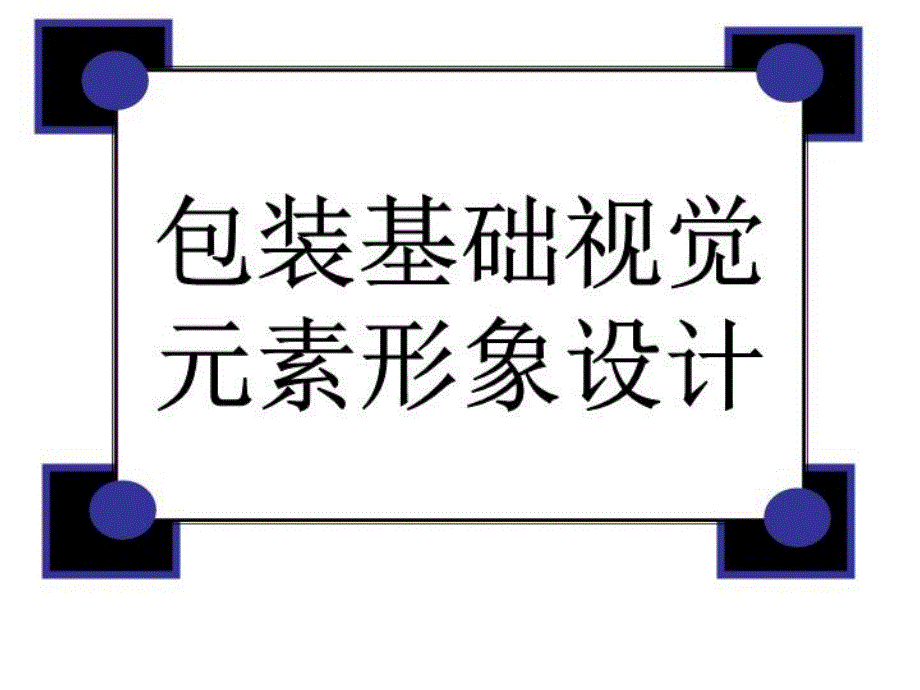 包装基础视觉元素形象设计二课件_第1页