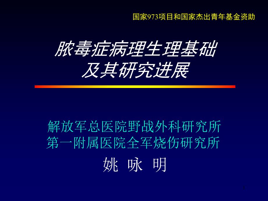 --脓毒症发病机制讲课教学课件_第1页