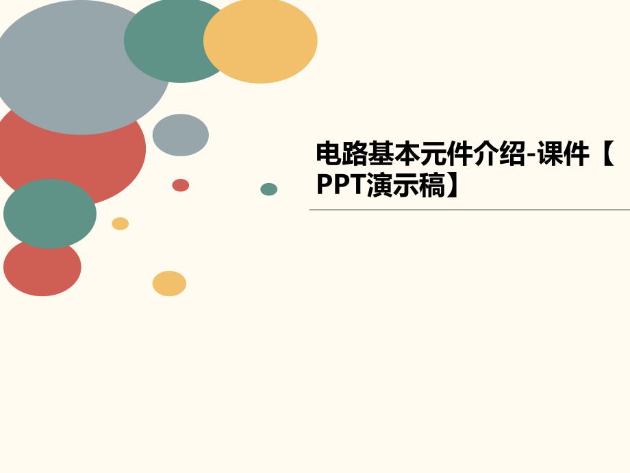 电路基本元件介绍-课件【演示稿】_第1页