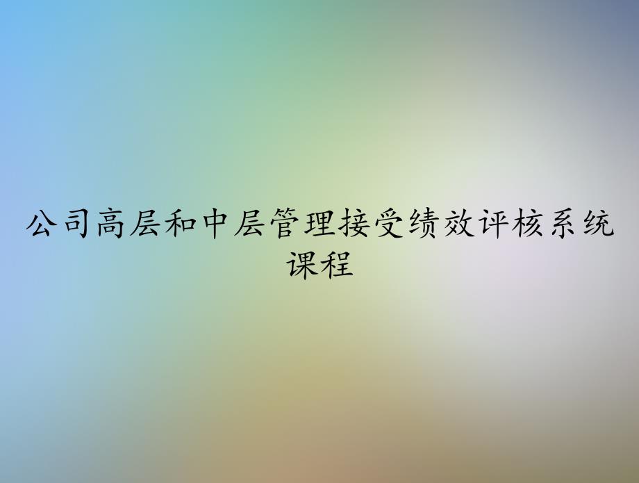 公司高层和中层管理接受绩效评核系统课程课件_第1页