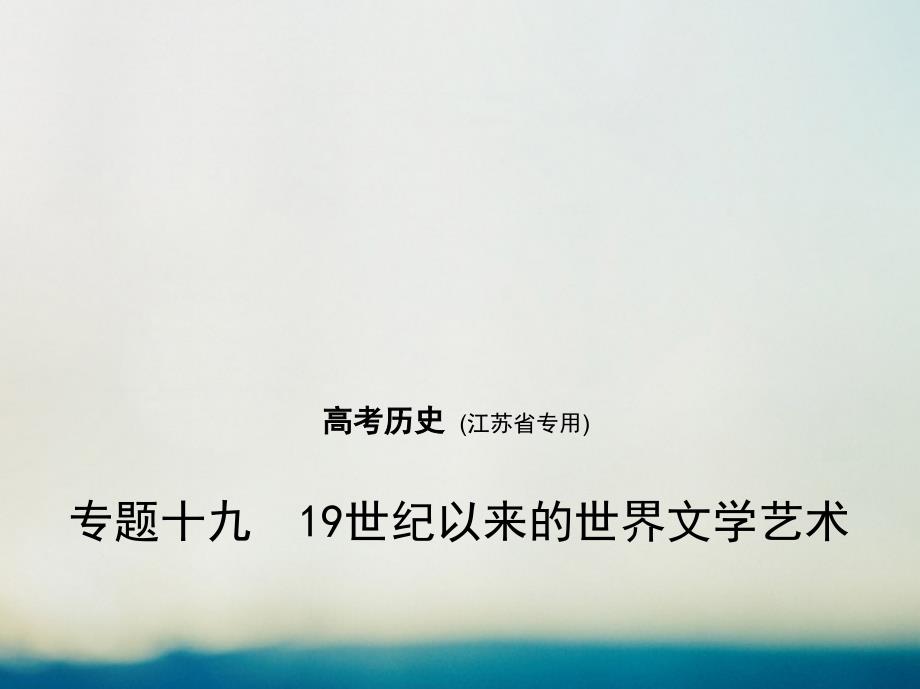 江苏省专用高考历史专题复习专题十九19世纪以来的世界文学艺术课件_第1页