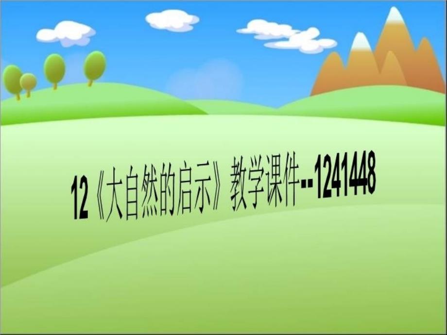 12《大自然的启示》教学课件--1241448_第1页