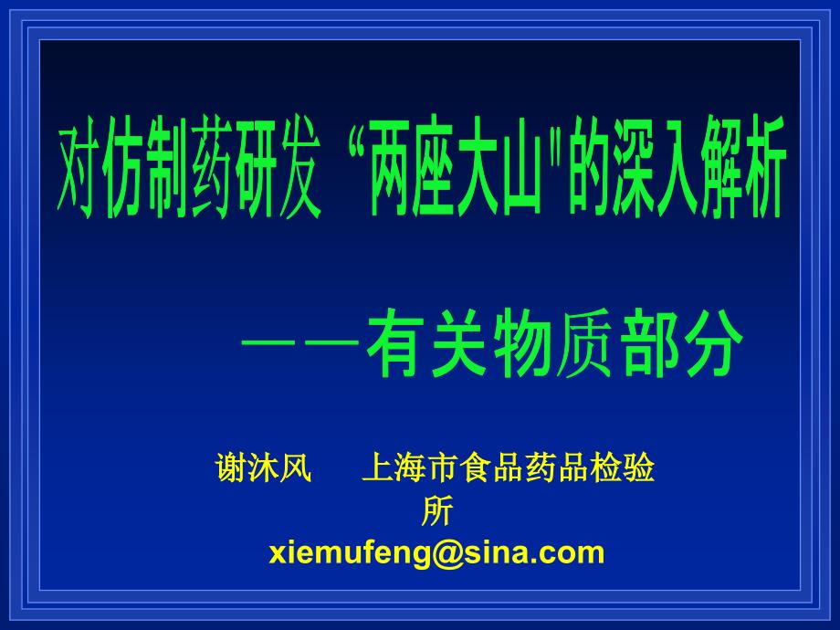 NO6-——-对仿制药研发“两座大山”的深入解析(有关物质部分)课件_第1页