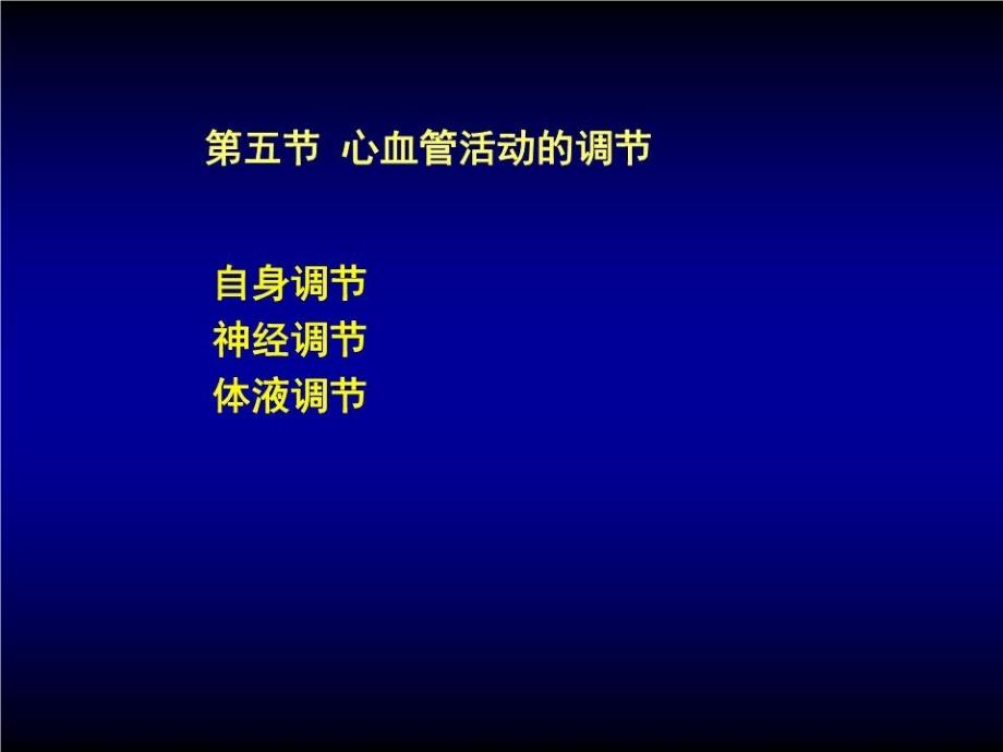 心血管活动的调节课件_第1页