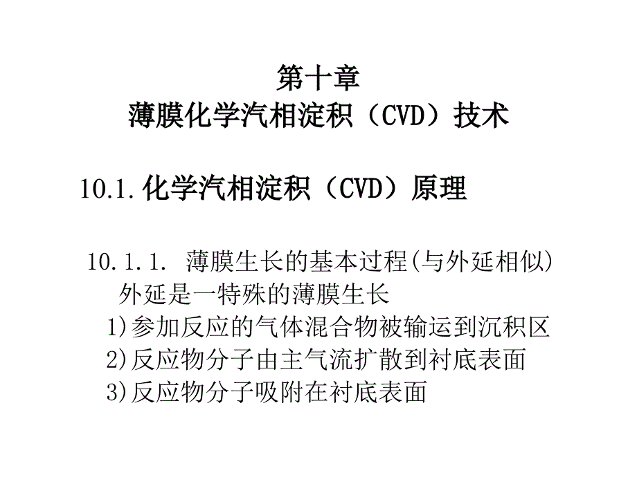 10薄膜CVD技术教学课件_第1页