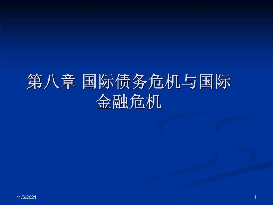 国际债务危机与国际金融课件_第1页