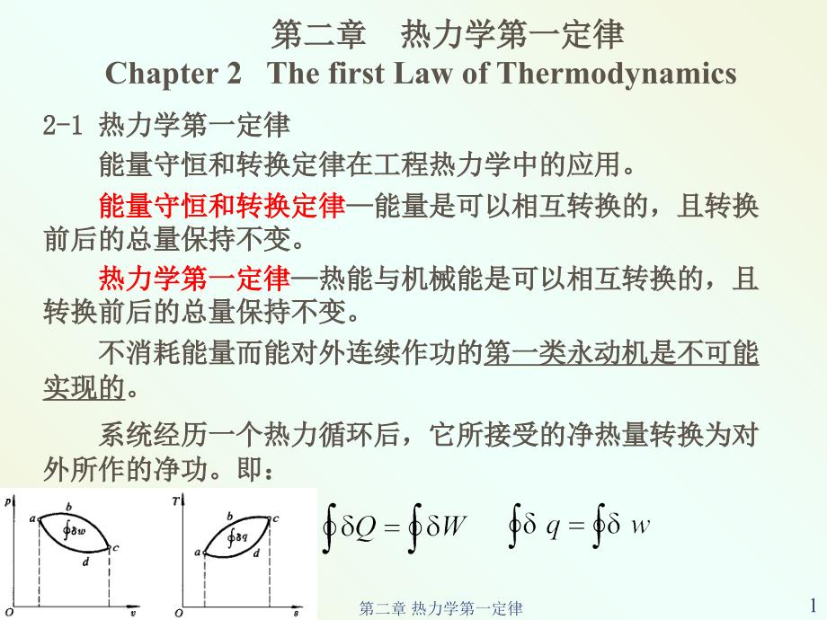 02工程热力学第二章--热力学第一定律课件_第1页