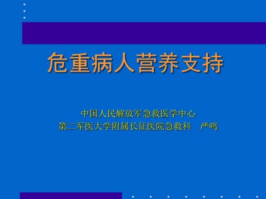 危重病营养支持课件_第1页