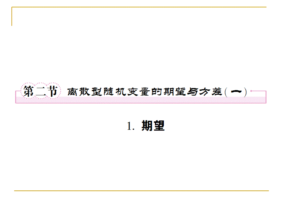 12-4离散型随机变量的期望-课件_第1页