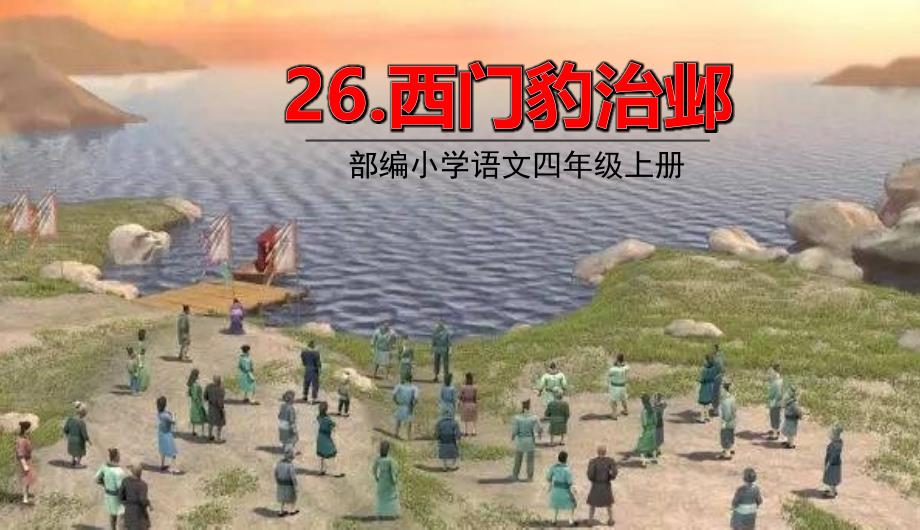 2021秋部编四上语文第八单元26西门豹治邺课件_第1页