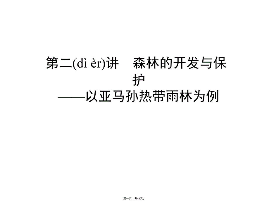 2019届高考地理人教版一轮复习上课课件：第14单元-第2讲-森林的开发与保护—以亚马孙热带雨林为例_第1页