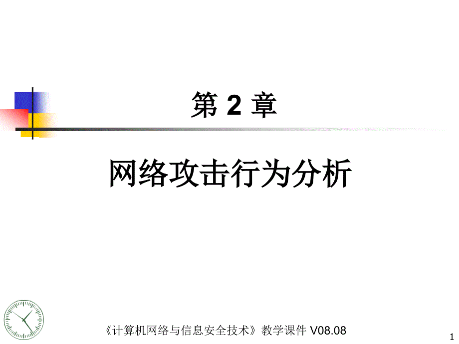 CH02网络攻击行为分析课件_第1页