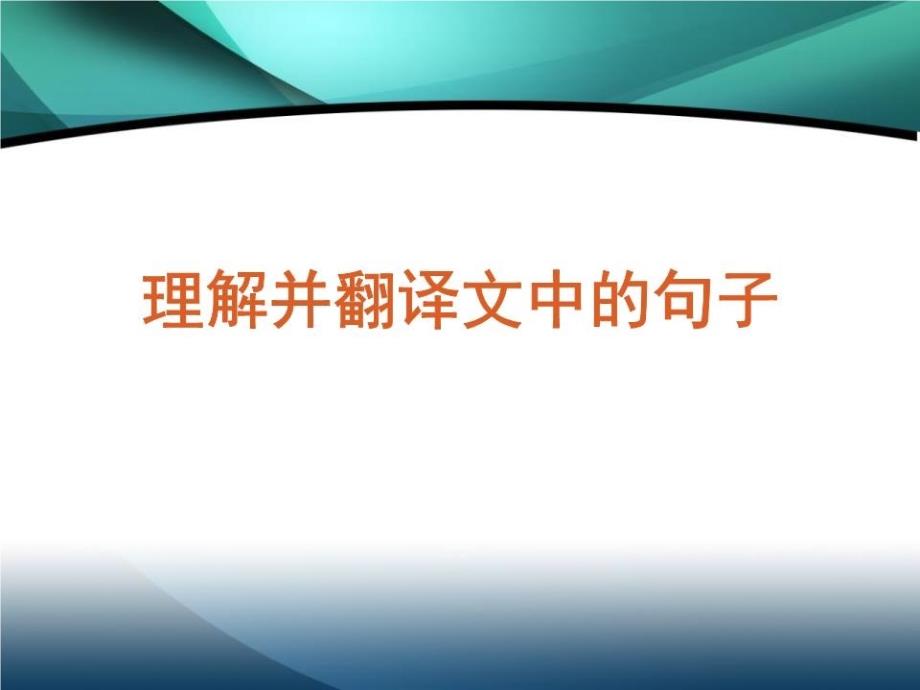 理解并翻译文中的句子(同名873)课件_第1页