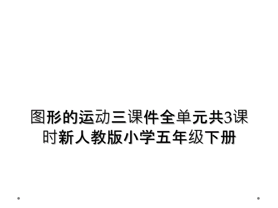 图形的运动三课件全单元共3课时新人教版小学五年级下册_第1页