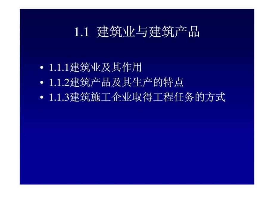 11建筑业与建筑产品课件_第1页