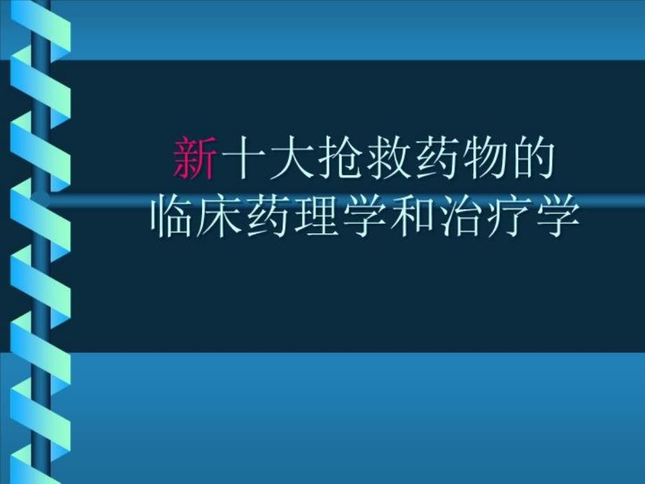 新十大抢救药物的临床药理学和治疗学课件_第1页