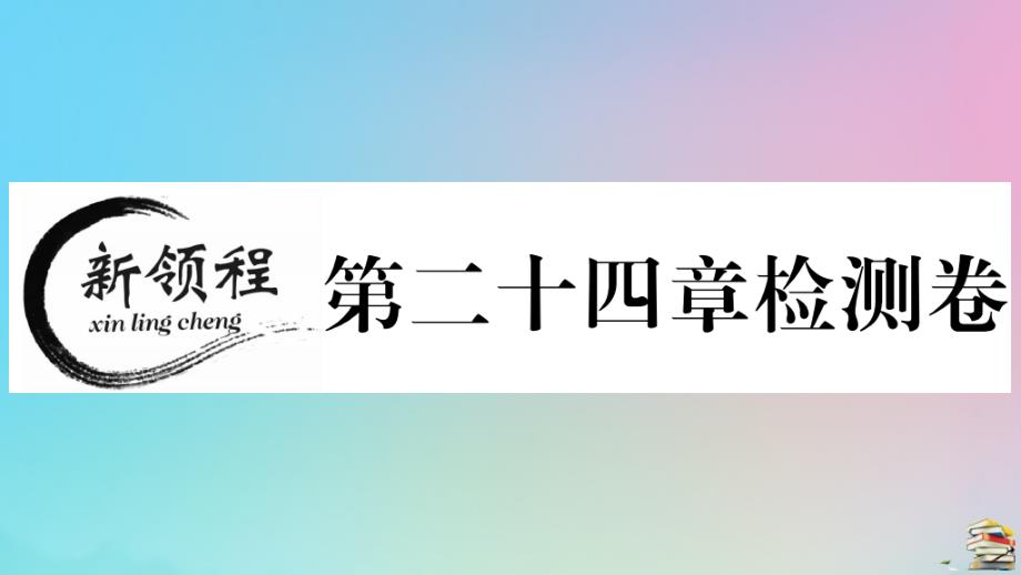 2021秋九年级数学上册第24章圆检测卷作业课件_第1页