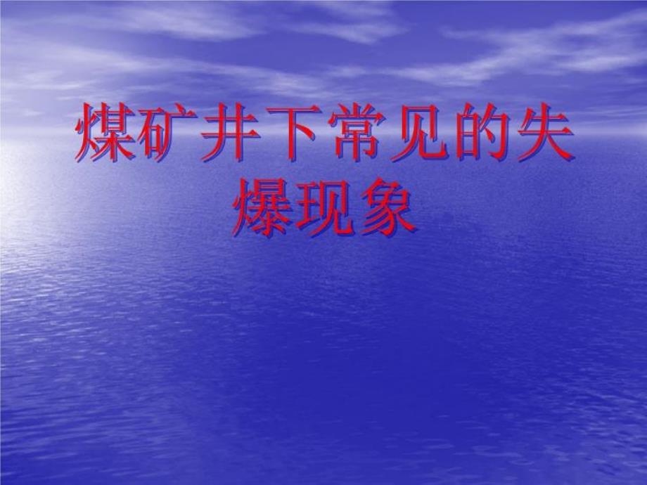 煤矿井下常见的失爆现象课件_第1页