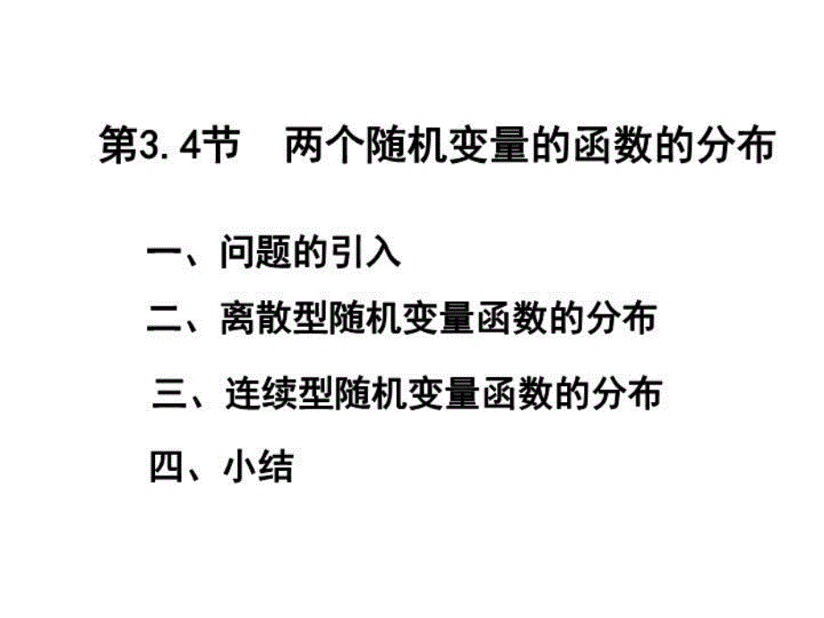 概率论与数理统计3-4节两个随机变量的函数的分布课件_第1页