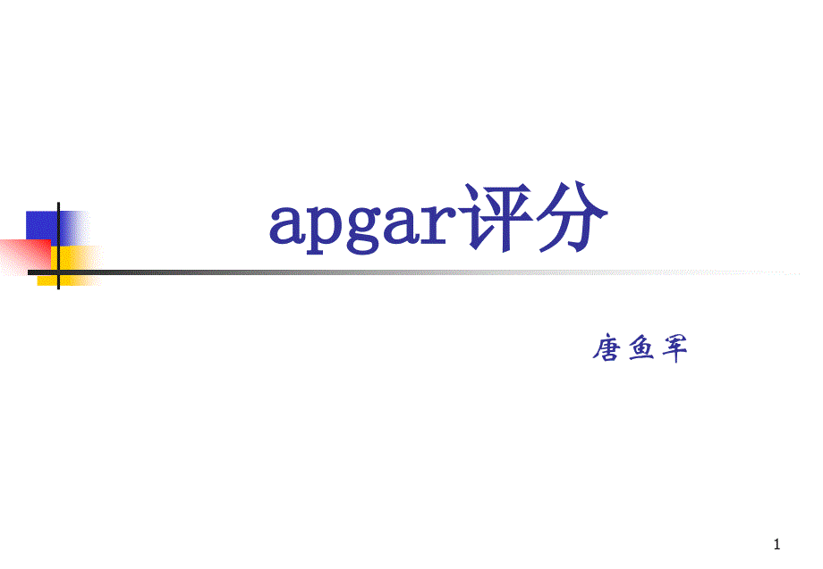 apgar评分教学讲解课件_第1页