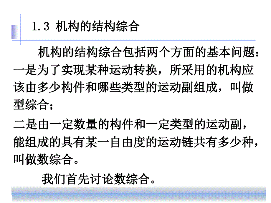 1机构的结构综合课件_第1页