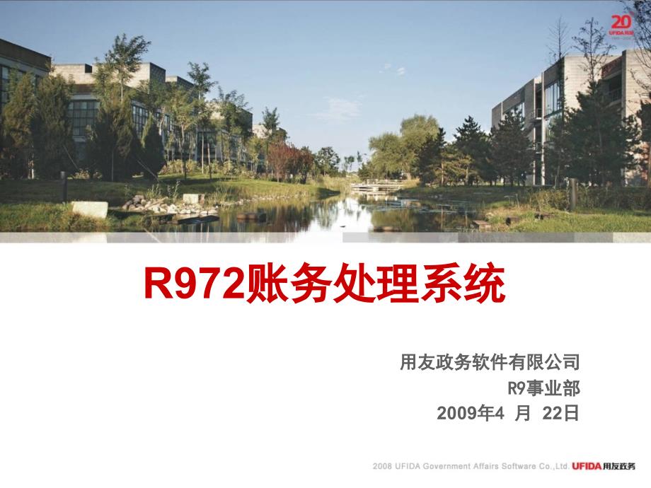 R972账务处理系统培训课件_第1页