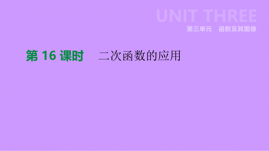 江苏省徐州市2020年中考数学总复习-第三单元-函数及其图像-第16课时-二次函数的应用课件_第1页