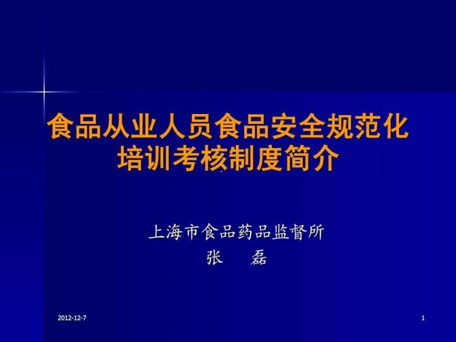 2-食品安全培训考核制度简介-教学课件_第1页