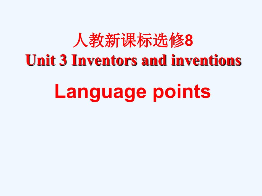 吉林省伊通满族自治县XX中学校高中英语人教选修8-Unit-3-Inventors-and-inventions-Language-Points-课件_第1页