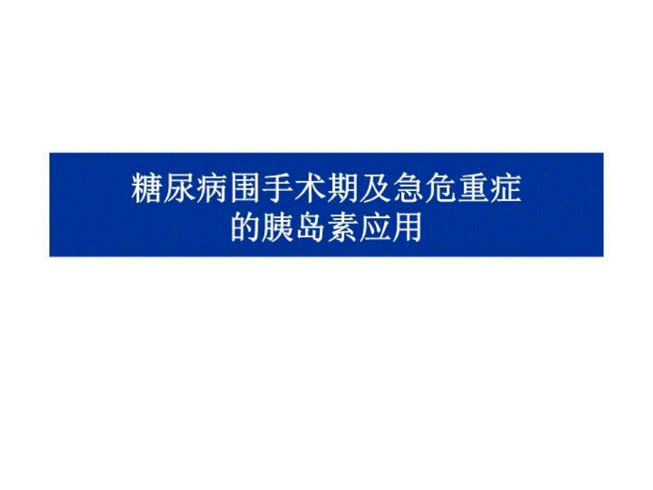 特殊人群的胰岛素应用-第二版课件_第1页