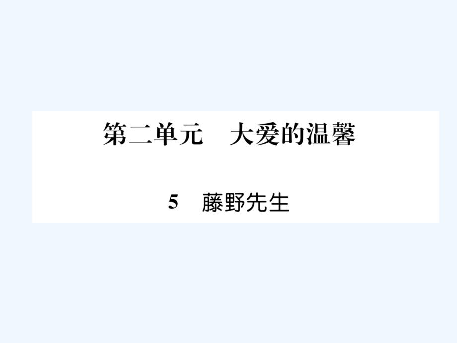 八年级语文上册第二单元5藤野先生作业课件新人教版_第1页